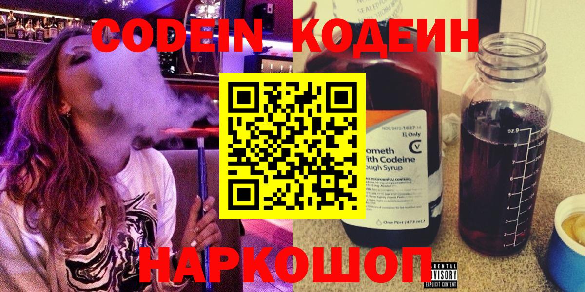 Кодеин Purple Drank Выборг